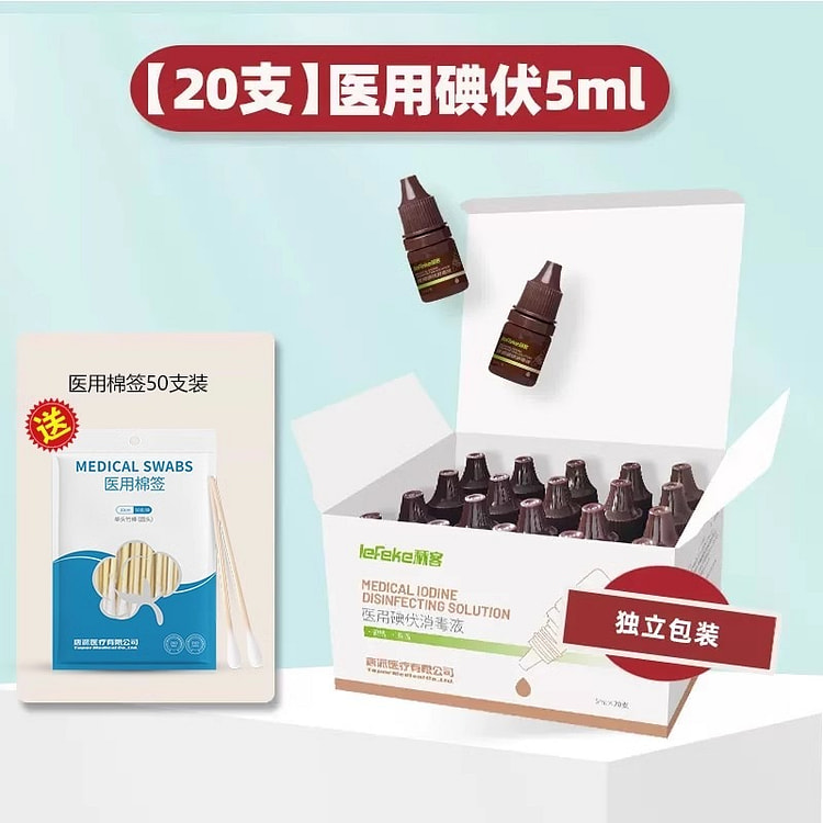 秝客医用碘伏消毒液 小瓶皮肤伤口杀菌婴儿肚脐碘酒消毒便携5ml*20瓶/盒