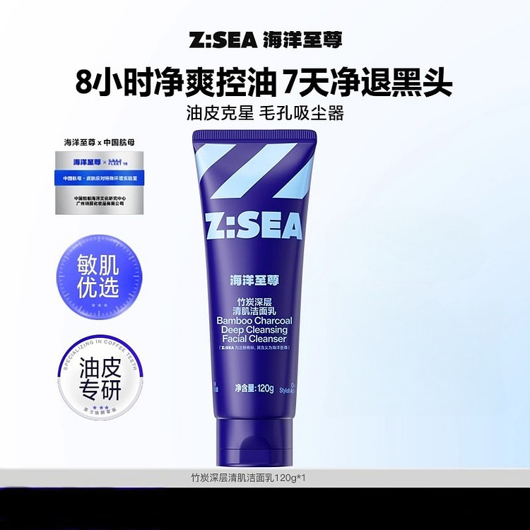 海洋至尊 竹炭洁面乳 去黑头控油祛痘洗面奶120g 1 瓶