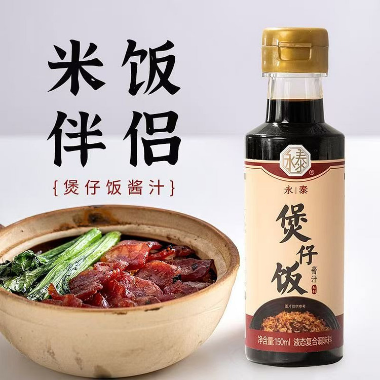 永泰煲仔饭酱汁1瓶 广式煲仔汁拌饭酱油