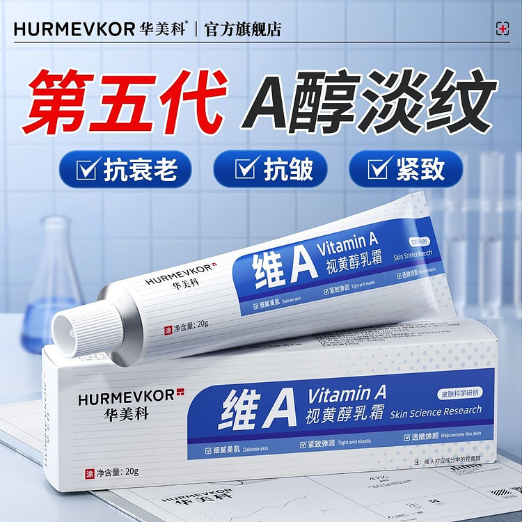 华美科 视黄醇乳霜A眼霜淡化黑眼圈细纹提拉紧致抗皱 20 克