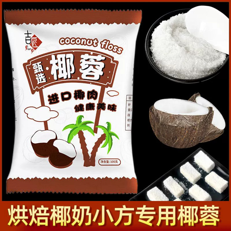 椰蓉粉酥碎面包蛋糕饼干小方糕糯米糍原料烘焙100g*1袋