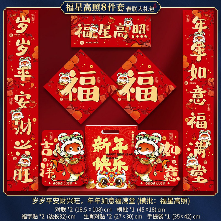 2025蛇年对联大礼包新款新年春联过年门贴福字年货 福星高照8件套