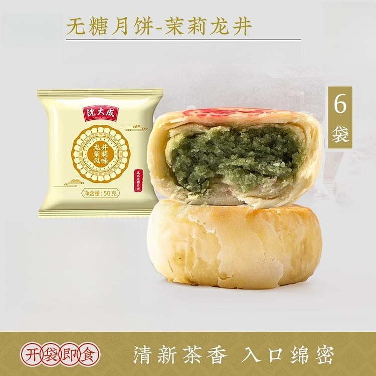 沈大成无糖月饼龙井茉莉50g*6袋