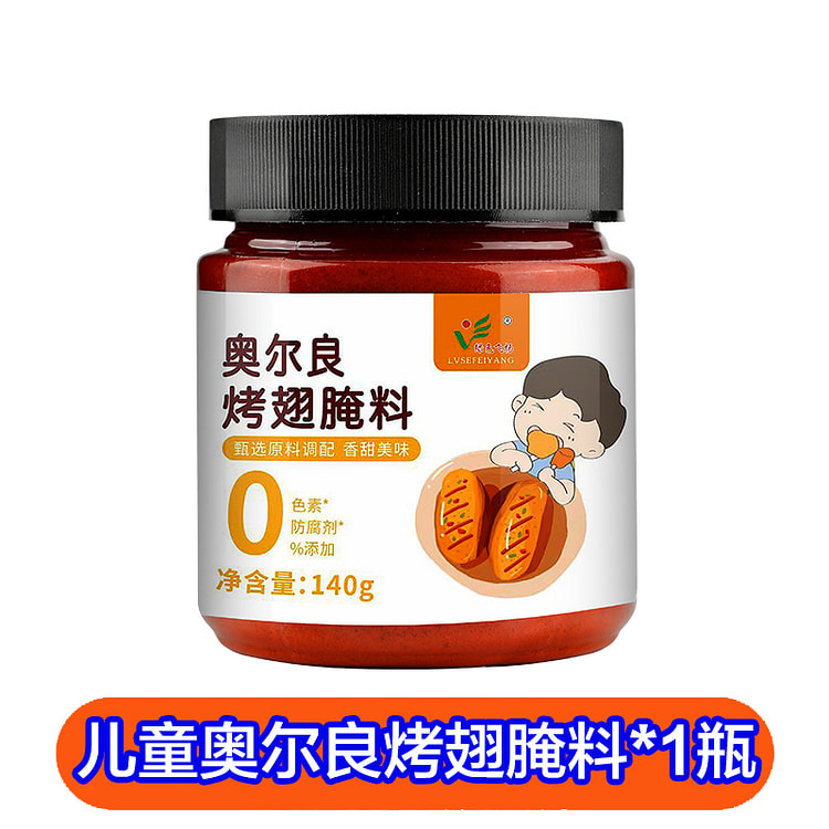 绿色飞扬儿童奥尔良腌料140g*1瓶