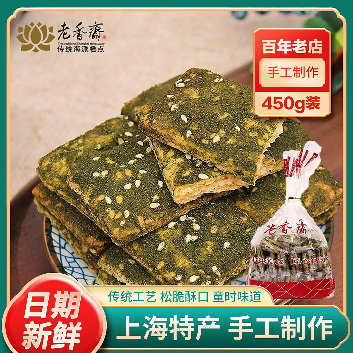 Shanghai specialty Lao Xiangzhai 450 g