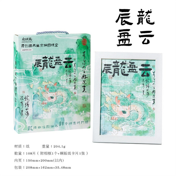 如意生肖国风拼图礼盒 创意 祝福 - 辰龙盘云 1 盒
