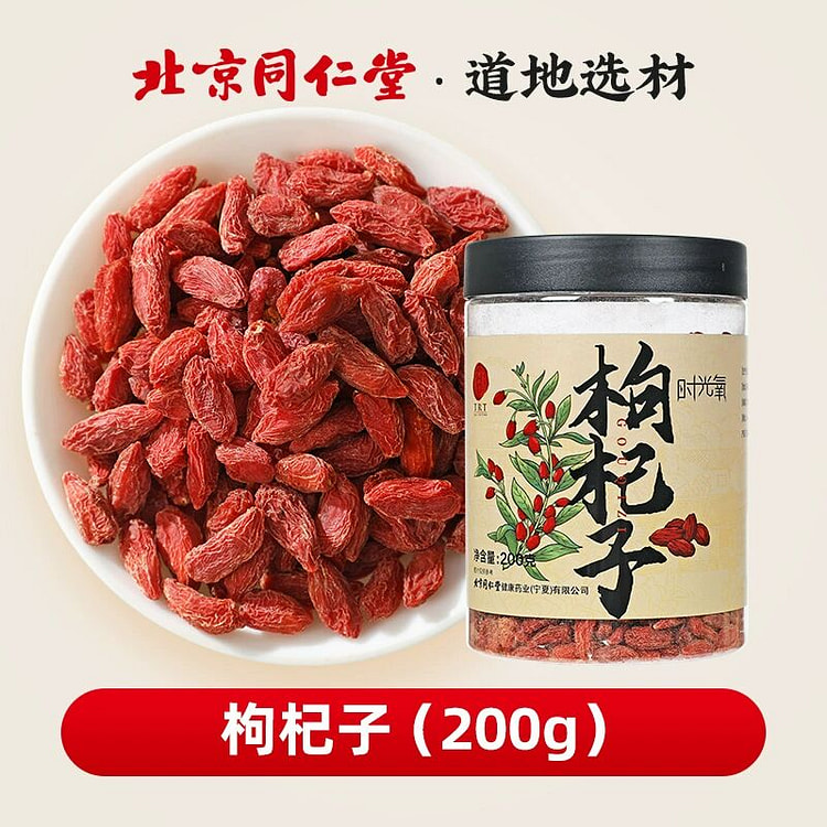 同仁堂宁夏特级枸杞子