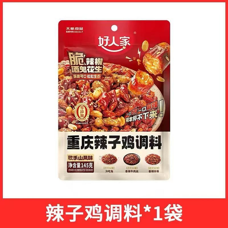 【好人家】重庆辣子鸡调料1袋 145 克