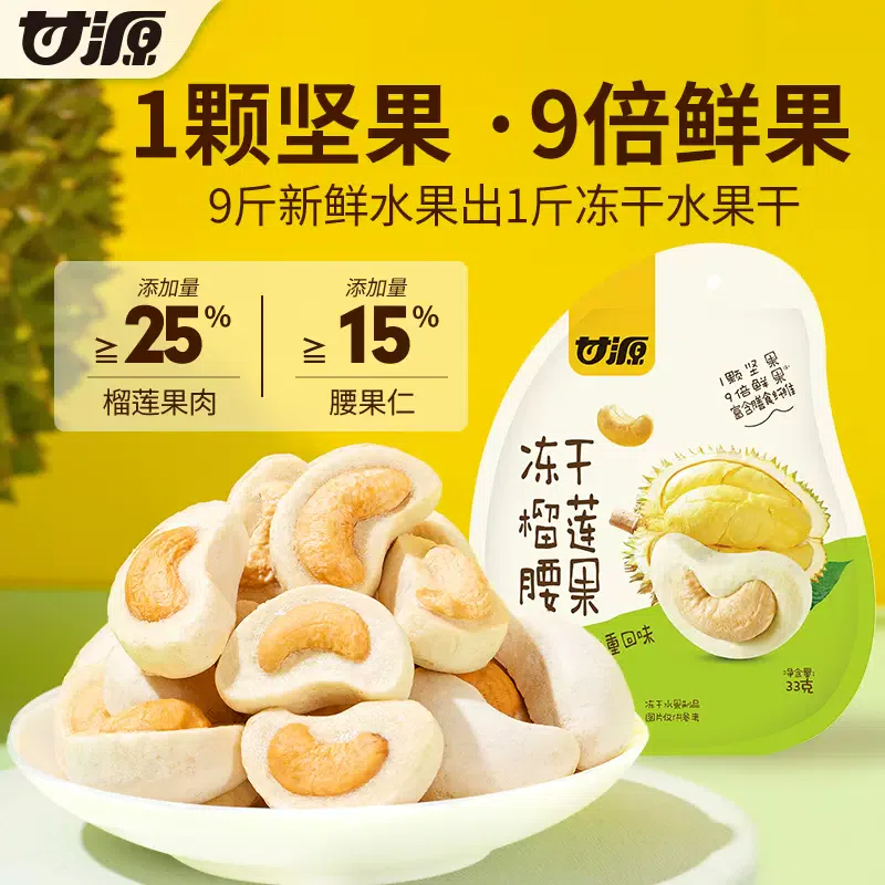 Ganyuan freeze-dried durian cashews 33g * 1 bag of nut snacks 33 g