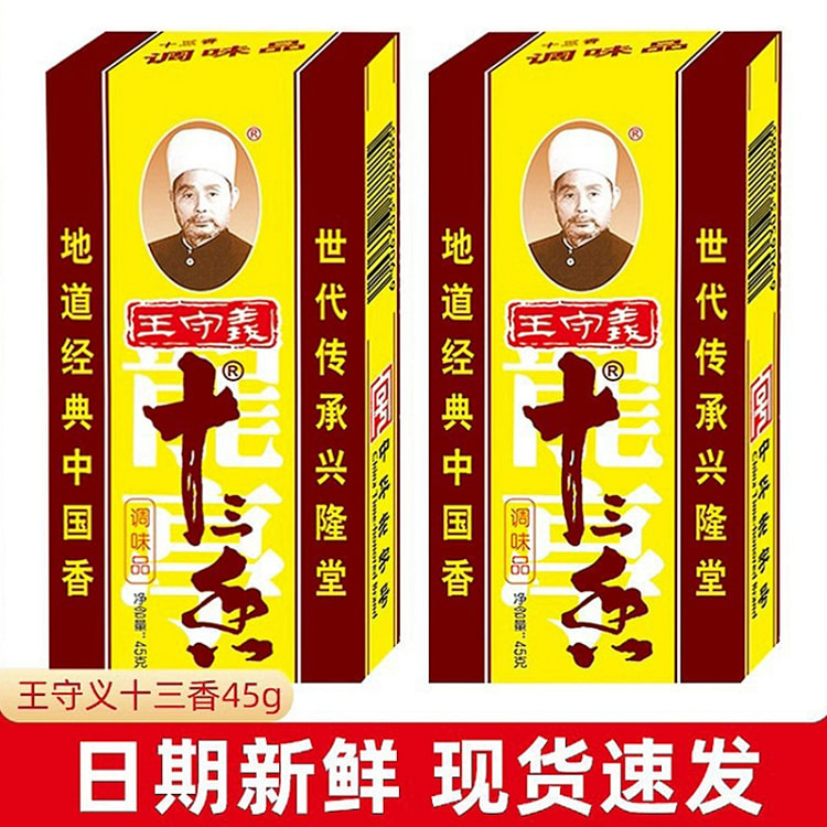王守义十三香调味料45g*1 45 克