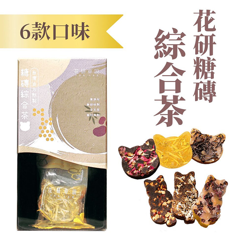 香港品牌 花研草說 無農藥 糖磚綜合茶 6粒 1 盒