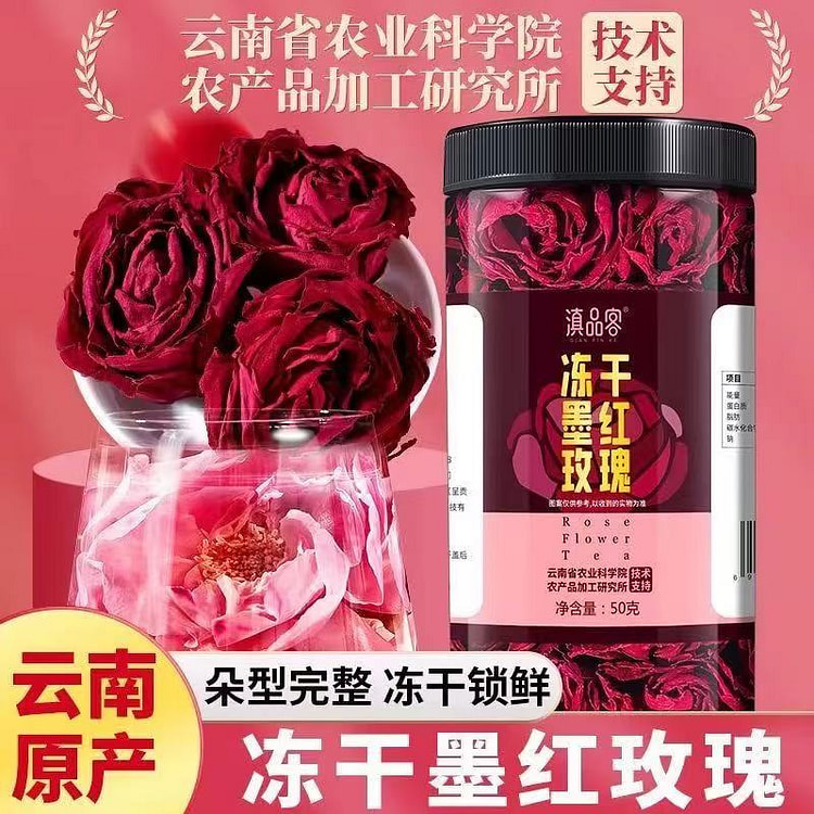 云南农科院冻干墨红玫瑰50g/罐