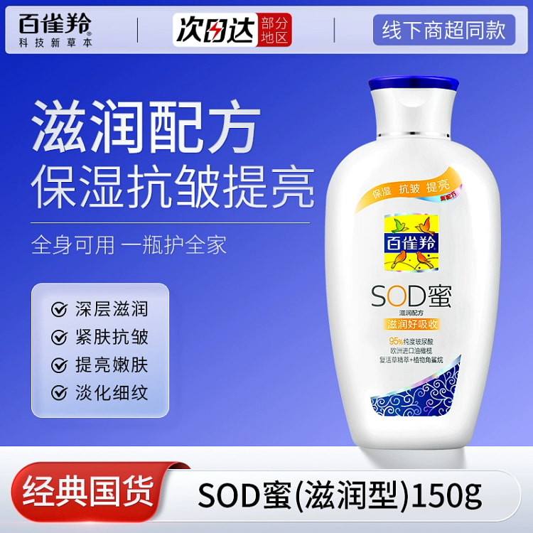 百雀羚sod蜜补水保湿面霜抗皱150g*1瓶