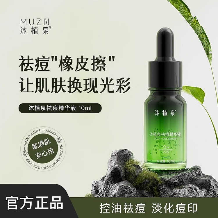 沐植泉祛痘精华液【青春痘黑头闭口粉刺】10ml/瓶