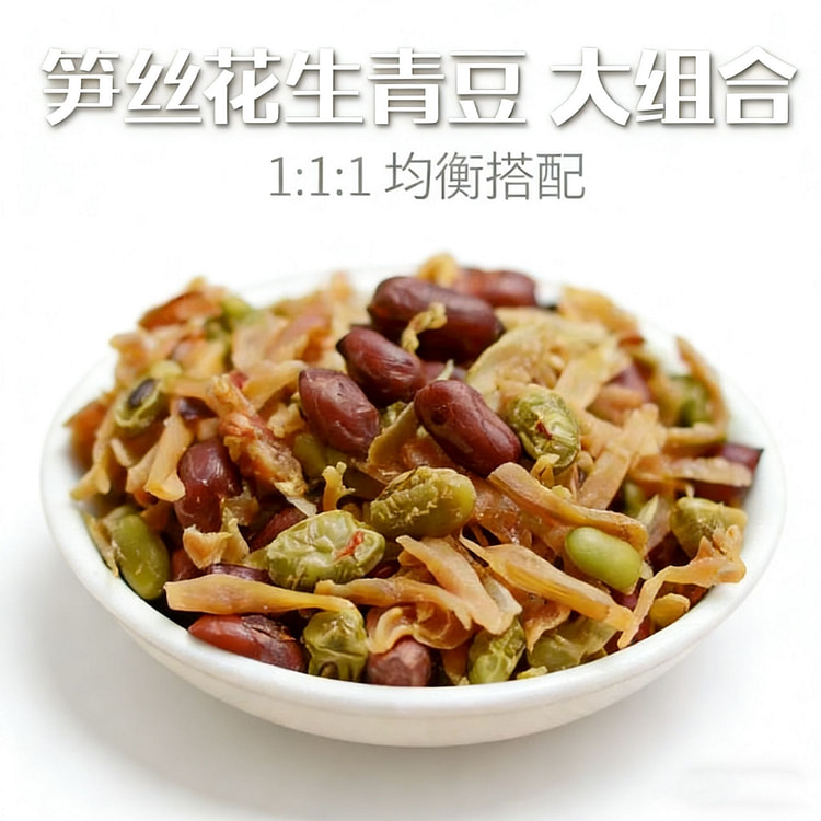 秋知余笋丝花生青豆独立小包装即食笋尖 500 克