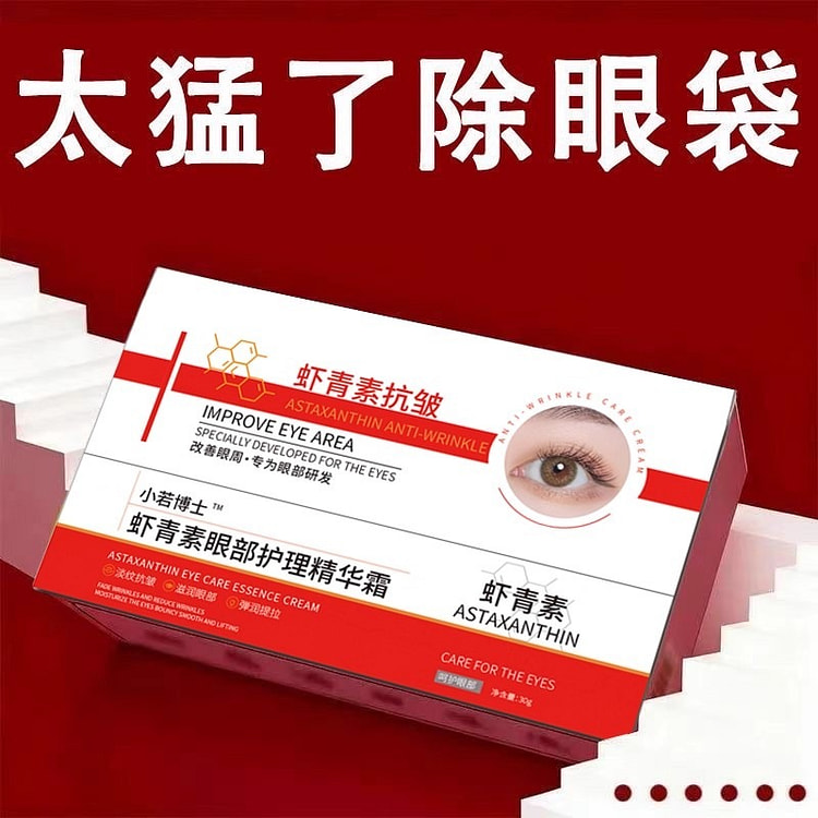 【小若博士】虾青素消眼袋眼霜30g/盒 30 克
