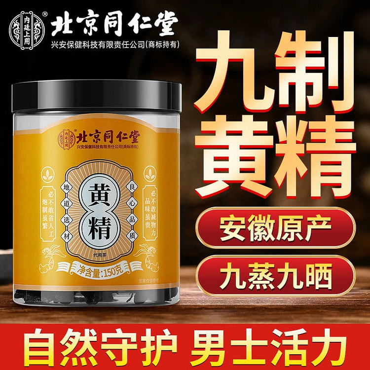 北京同仁堂黄精150g男性滋补养生成人茶可泡茶泡酒 (min 2)