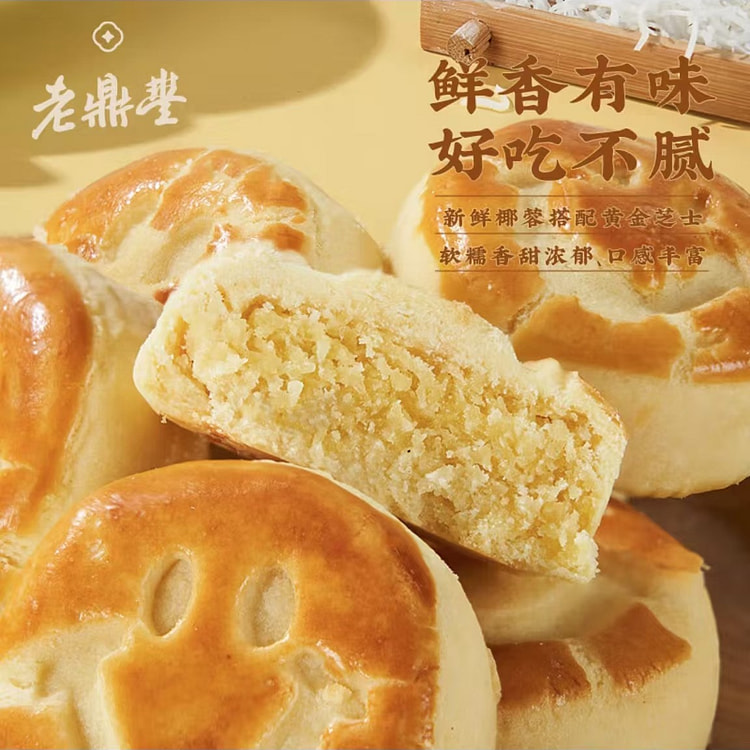 老鼎丰 椰皇芝士酥糕点心礼盒 早餐零食下午茶