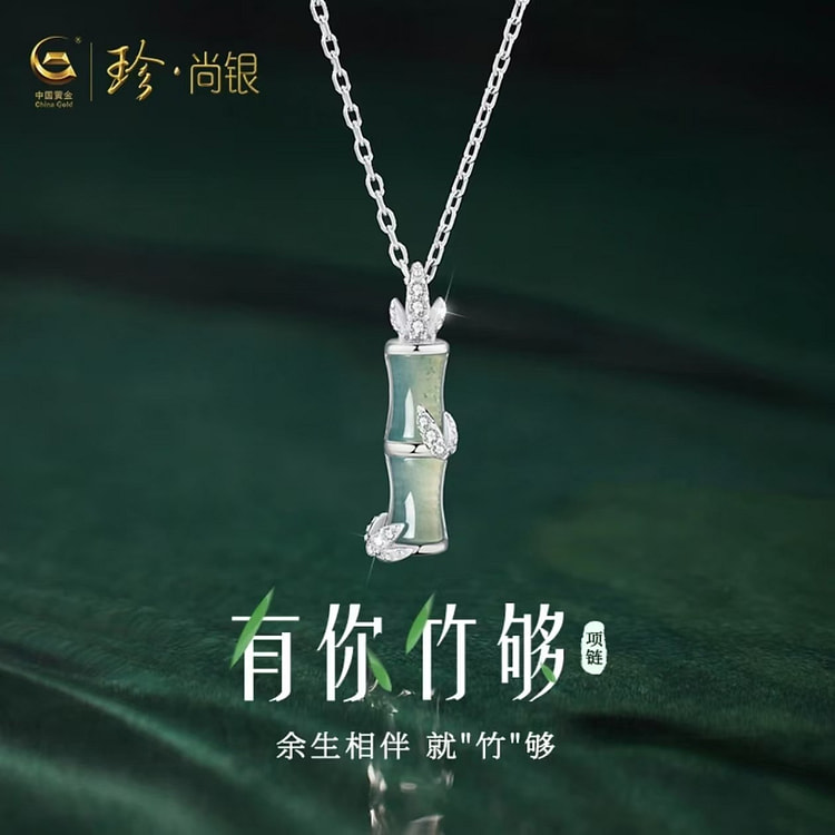 中国黄金有你竹够项链银925 1 个