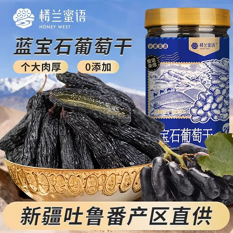 楼兰蜜语·蓝宝石葡萄干新疆特级超大优质230g 230 克