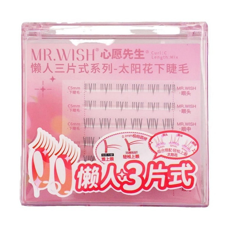心愿先生 懒人三片式假睫毛#太阳花下睫毛-不含胶水