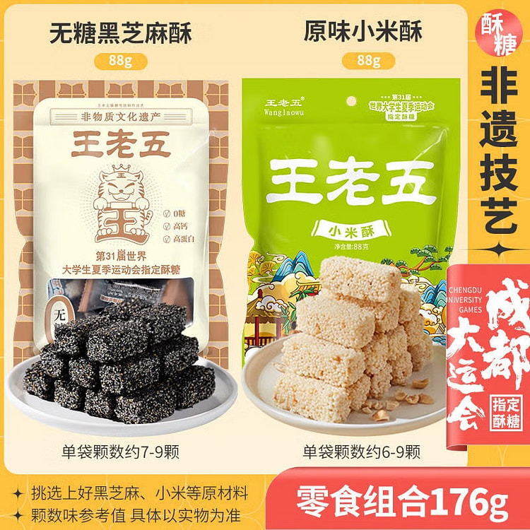 【2袋组合】王老五 无糖黑芝麻酥+原味小米酥