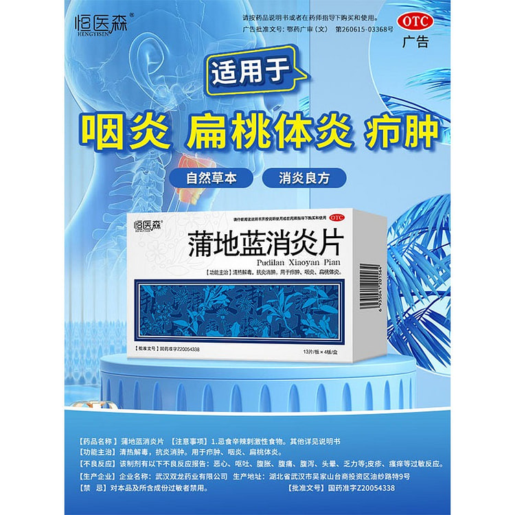 【52片】恒医森 蒲地蓝消炎片 清热解毒 牙龈肿痛 咽喉炎