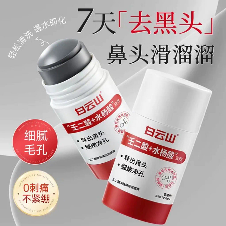 白云山 壬二酸净肤清洁泥膜 去黑头闭口粉刺收缩毛孔