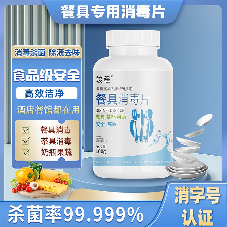99.99%杀菌率 食品餐具消毒片