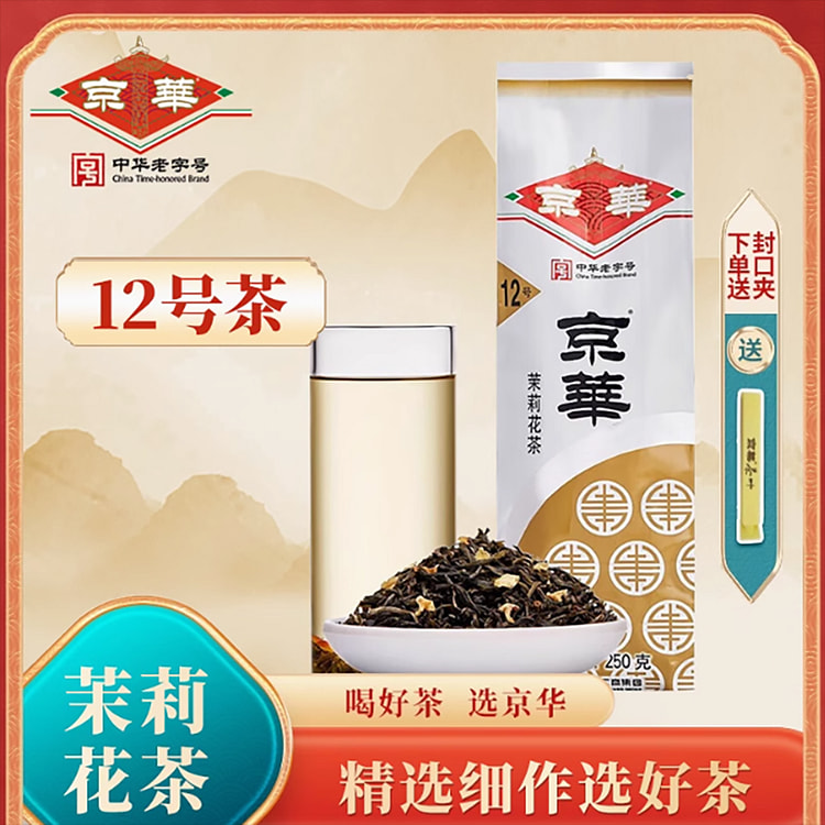 京华茶叶12号茉莉花茶