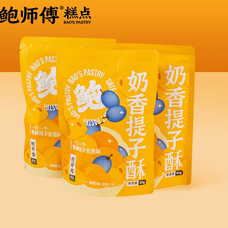 鲍师傅奶香提子酥