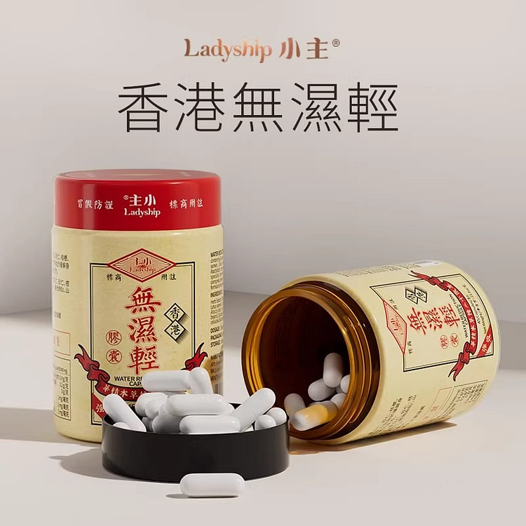 香港小主无湿轻45粒1瓶 调理水肿草本祛湿官方正品 1 瓶