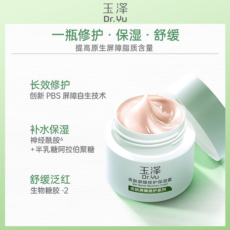 玉泽 DR.YU 皮肤屏障修护保湿霜 50g