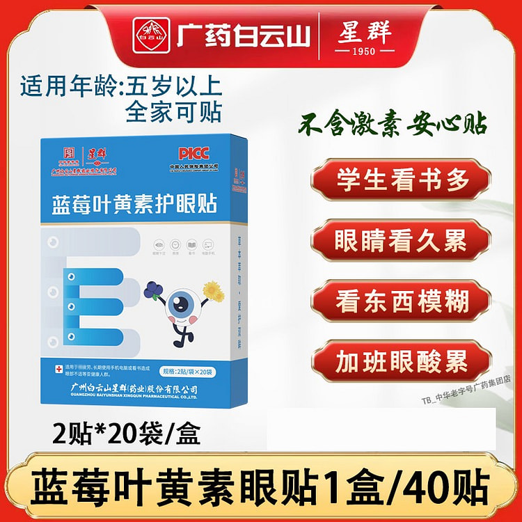 白云山蓝莓叶黄素眼贴 1盒/40贴 1 盒