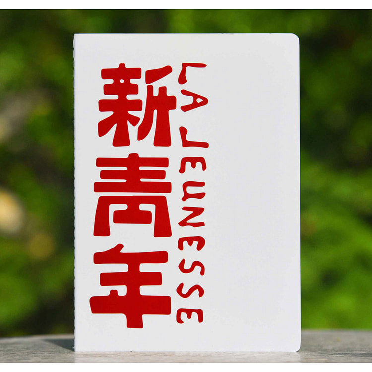 北大文创-新青年笔记本