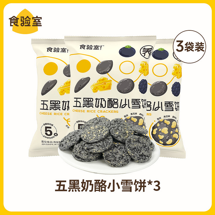 食验室 五黑奶酪小雪饼高纤维健康零食30g*3袋