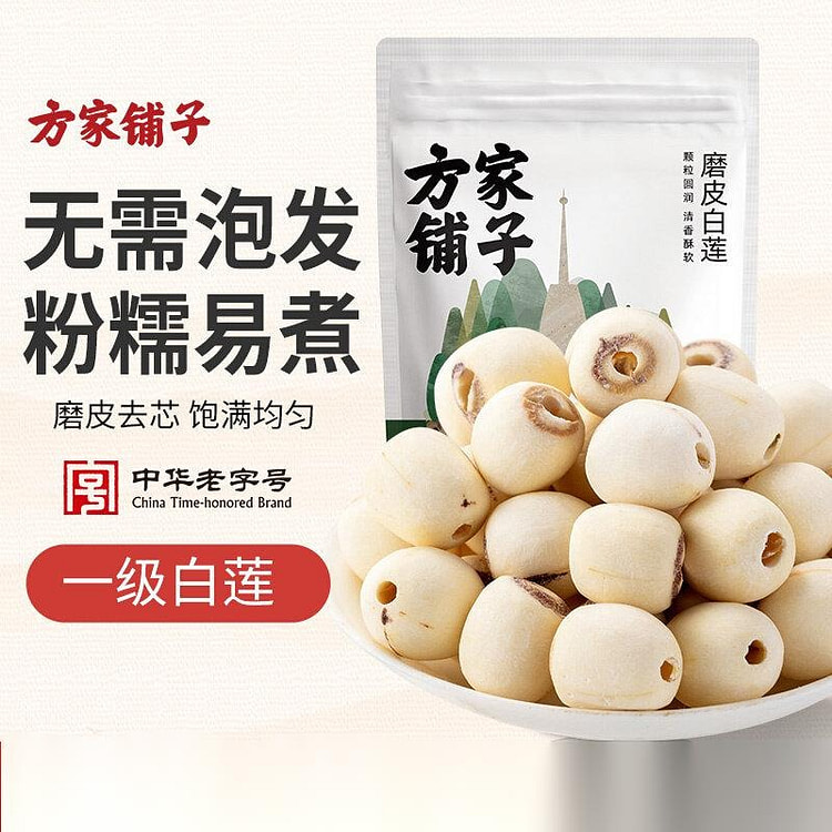 方家铺子磨皮白莲干去芯250g老字号官方正品莲子干 250 克