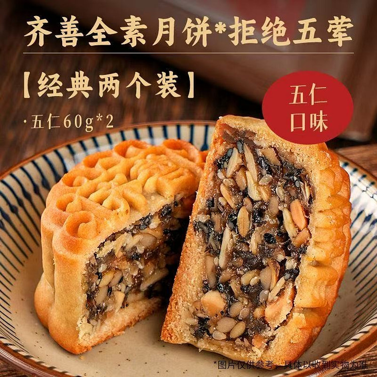 齐善全素月饼不加蛋奶五荤五仁口味2枚