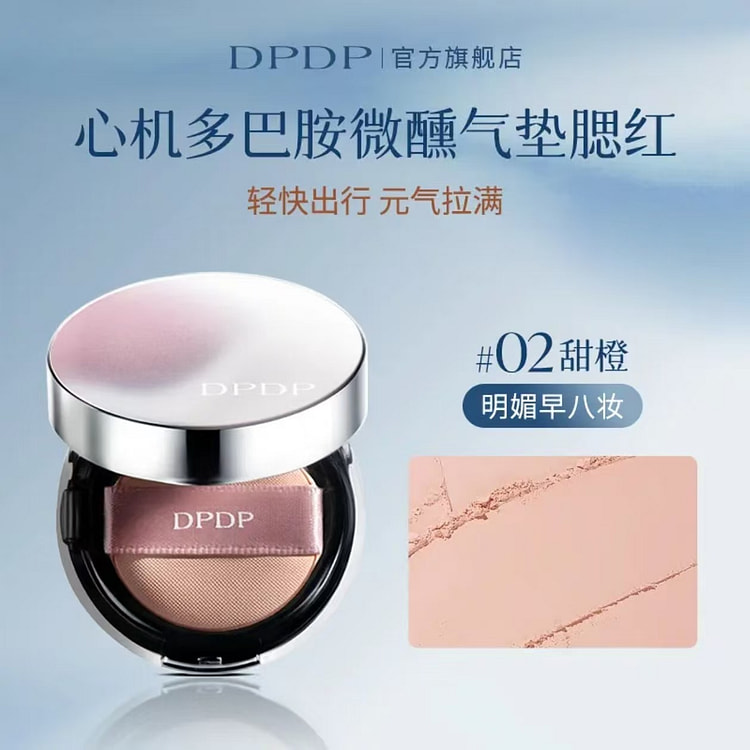 DPDP心机多巴胺微醺气垫腮红#02甜橙 1 盒