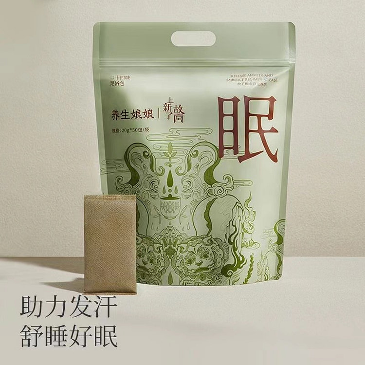 养生娘娘x故宫联名款【助眠】中草药泡脚包*30包 改善睡眠助力发汗 改善体态臃肿 24味药草卸除疲惫 沉浸好眠 高端仙女香