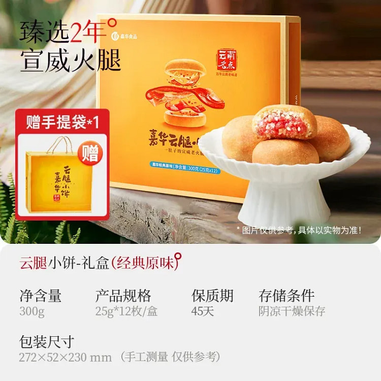 嘉华经典云腿小饼 云南特产月饼糕点-经典原味12枚 300 克