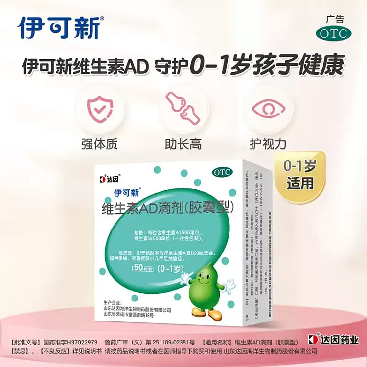 达因伊可新 维ad滴剂0-1岁50粒/盒