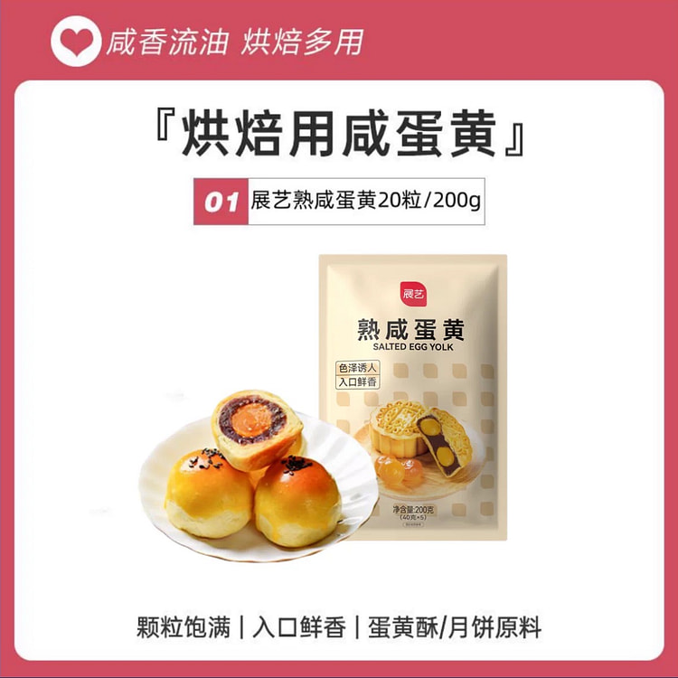 展艺 熟咸鸭蛋黄 蛋黄酥馅月饼馅料家用