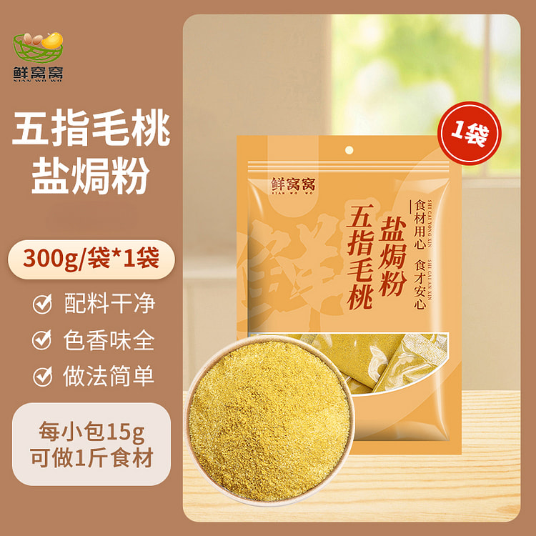 鲜窝窝五指毛桃盐焗粉300g/袋
