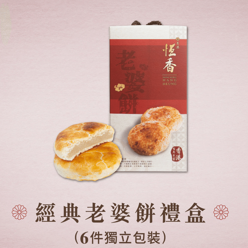 香港老字號 恆香 經典老婆餅禮盒 (6件獨立包裝) 1 份