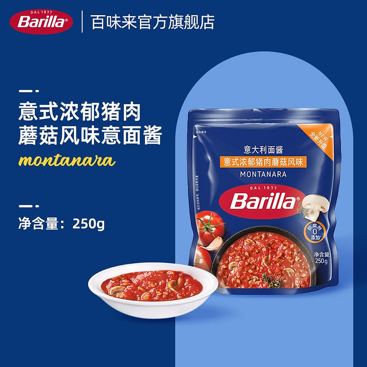 Barilla蒙塔纳拉风味意面酱意大利面酱250g 250 克