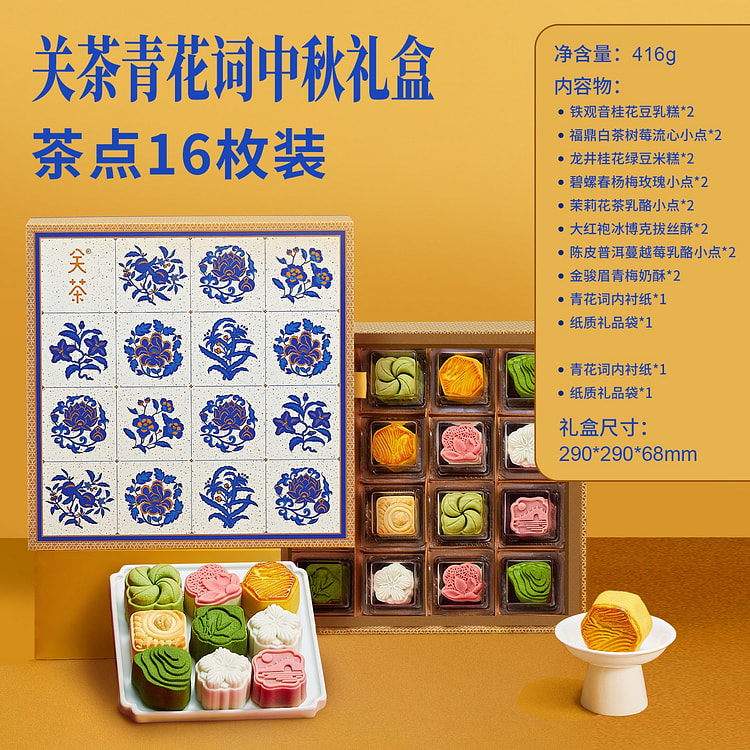 关茶|青花词中秋月饼 糕点流心月饼 高端礼盒16枚