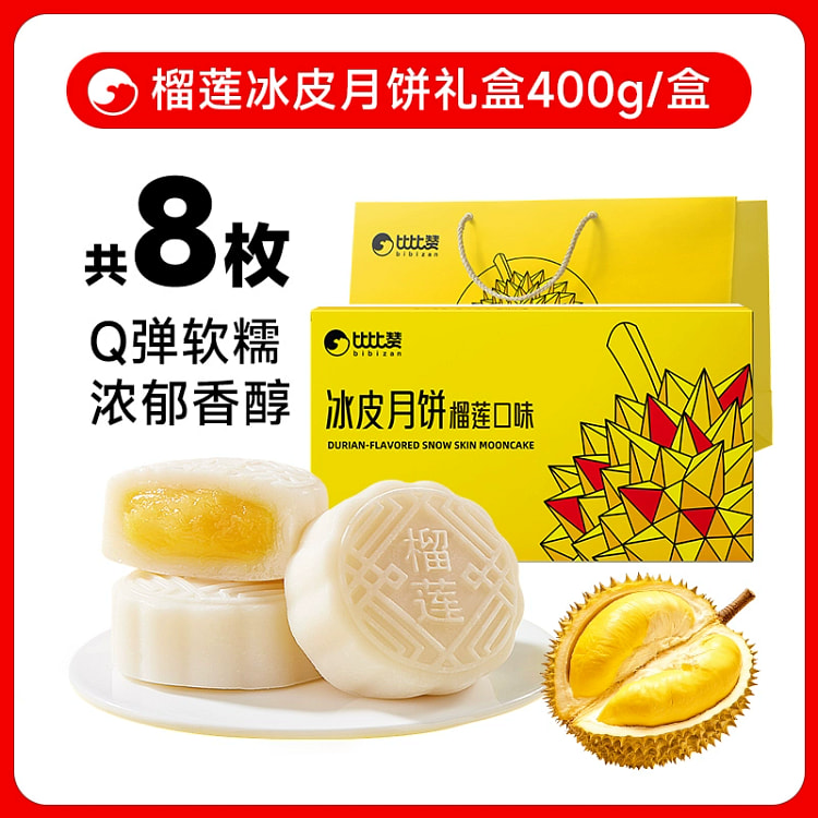 比比赞福满中秋月饼礼盒榴莲冰皮月饼礼盒400g*1