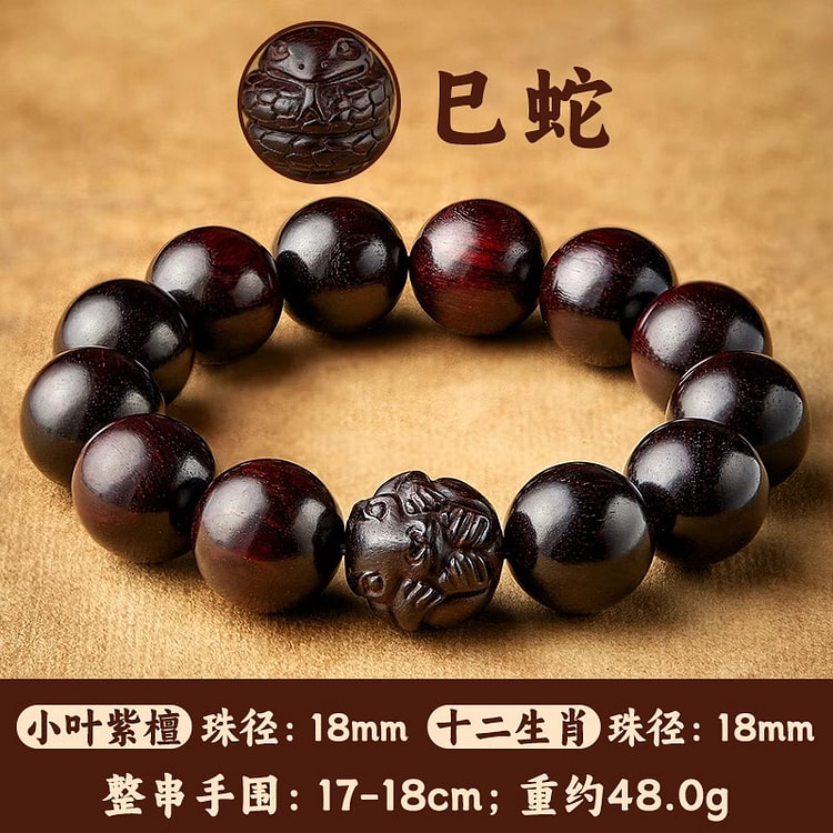 九华山佛珠 紫檀木生肖手串 立体生肖小叶紫檀1串 1 份