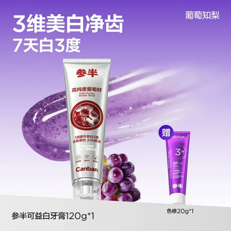 参半 葡萄籽美白牙膏 120g 120 克